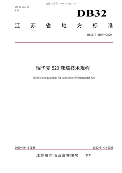DB32/T 3854-2020 瑞華麥520栽培技術(shù)規(guī)程 Technical regulations for cultivation of Ruihuamai 520