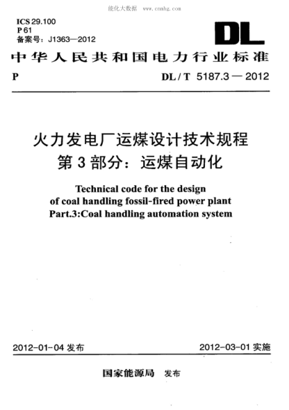DL/T 5187.3-2012 火力發(fā)電廠運(yùn)煤設(shè)計(jì)技術(shù)規(guī)程 第3部分:運(yùn)煤自動(dòng)化 Technical code for the design of coal handling fossil-fired power plant Part.3:Coal handling automation system