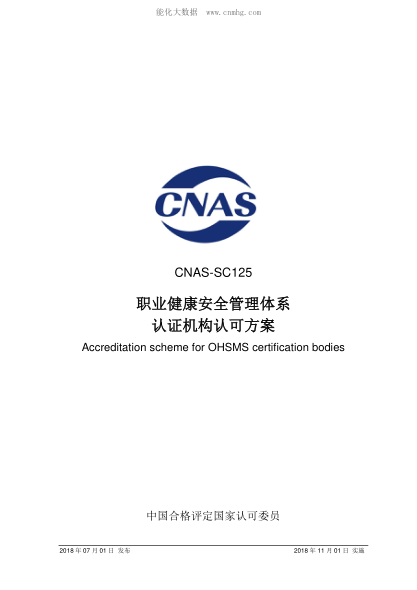 CNAS SC125-2018 職業(yè)健康安全管理體系認(rèn)證機構(gòu)認(rèn)可方案 Accreditation scheme for OHSMS certification bodies