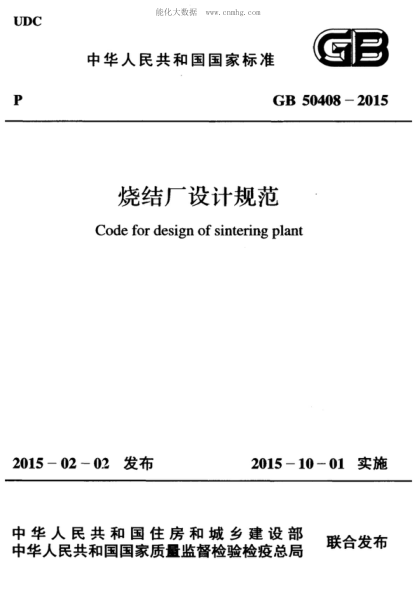 GB 50408-2015 燒結(jié)廠設(shè)計(jì)規(guī)范 Code for design of sintering plant