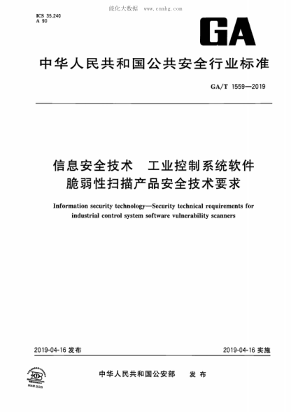 GA/T 1559-2019 信息安全技術(shù) 工業(yè)控制系統(tǒng)軟件脆弱性掃描產(chǎn)品安全技術(shù)要求 Information security technology&mdash;Security technical requirements for industrial control system software vulnerability scanners