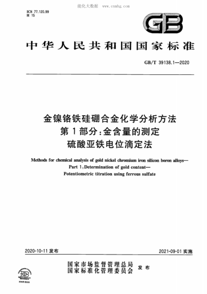 GB/T 39138.1-2020 金鎳鉻鐵硅硼合金化學分析方法 第1部分：金含量的測定 硫酸亞鐵電位滴定法 Methods for chemical analysis of gold nickel chromium iron silicon boron alloys- Part 1 : Determination of gold content- Potentiometric titration using ferrous sulfate
