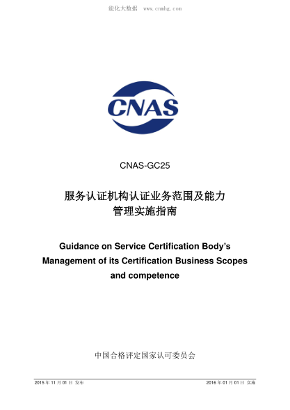 CNAS GC25-2015 服務(wù)認(rèn)證機(jī)構(gòu)認(rèn)證業(yè)務(wù)范圍及能力管理實施指南 Guidance on Service Certification Body's Management of its Certification Business Scopes and competence