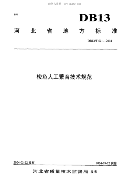 DB13/T 521-2004 梭魚人工繁育技術規(guī)范