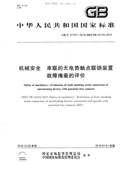 GB/T 37157-2018 機(jī)械安全 串聯(lián)的無(wú)電勢(shì)觸點(diǎn)聯(lián)鎖裝置故障掩蔽的評(píng)價(jià) Safety of machinery&mdash;Evaluation of fault masking serial connection of interlocking devices with potential free contacts&nbsp;