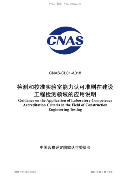 CNAS CL01-A018-2021 檢測(cè)和校準(zhǔn)實(shí)驗(yàn)室能力認(rèn)可準(zhǔn)則在建設(shè)工程檢測(cè)領(lǐng)域的應(yīng)用說(shuō)明 Guidance on the Application of Laboratory Competence Accreditation Criteria in the Field of Construction Engineering Testing