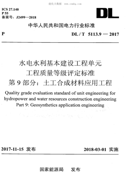 DL/T 5113.9-2017 水電水利基本建設(shè)工程單元工程質(zhì)量等級評定標準 第9部分：土工合成材料應(yīng)用工程 Quality grade evaluation standard of unit engineering for hydropower and water resources construction engineering Part 9: Geosynthetics application engineering&nbsp;