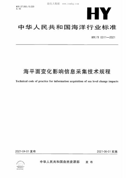 HY/T 0311-2021 海平面變化影響信息采集技術(shù)規(guī)程 Technical code of practice for information acquisition of sea level change impacts