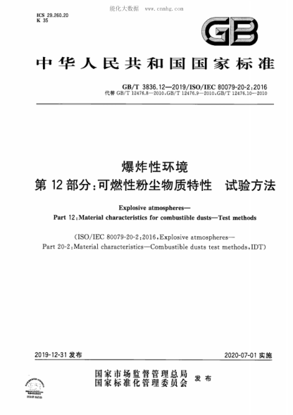 GB/T 3836.12-2019 爆炸性環(huán)境 第12部分:可燃性粉塵物質(zhì)特性 試驗方法 Explosive atmospheres--Part 12:Material characteristics for combustible dusts--Test methods&nbsp;