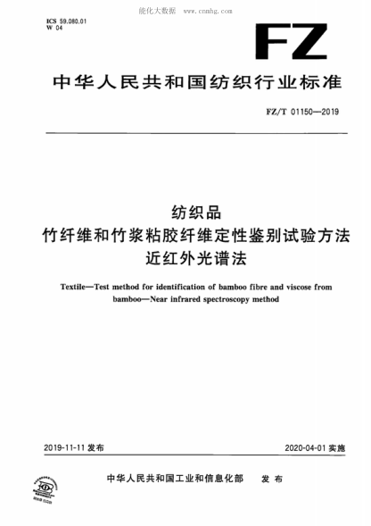 FZ/T 01150-2019 紡織品 竹纖維和竹漿粘膠纖維定性鑒別試驗(yàn)方法 近紅外光譜法 Textile-Test method for identification of bamboo fibre and viscose from bamboo-Near infrared spectroscopy method