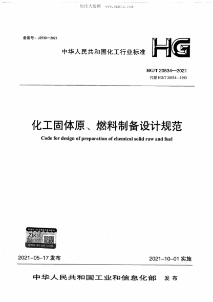 HG/T 20534-2021 化工固體原、燃料制備設(shè)計規(guī)范 Code for design of preparation of chemical solid raw and fuel