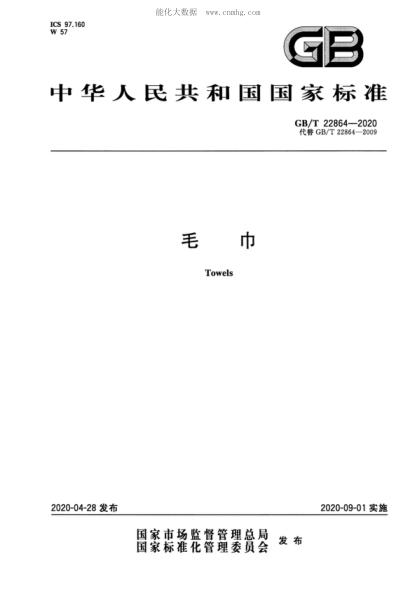 GB/T 22864-2020 毛巾 Towels
