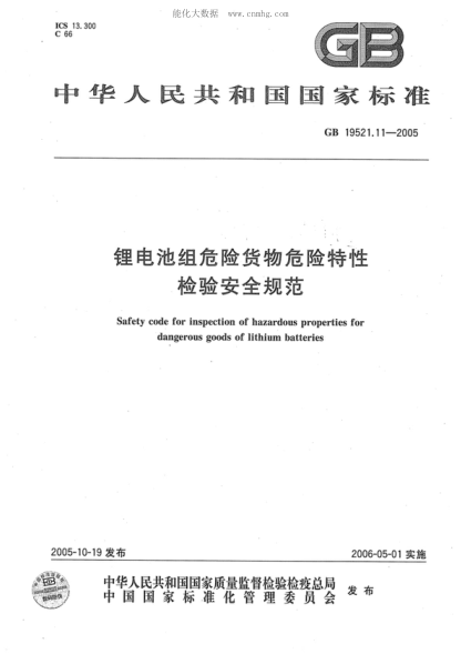 GB 19521.11-2005 鋰電池組危險貨物危險特性檢驗安全規(guī)范 Safety code inspection of hazardous properties for dangerous goods of lithium batteries