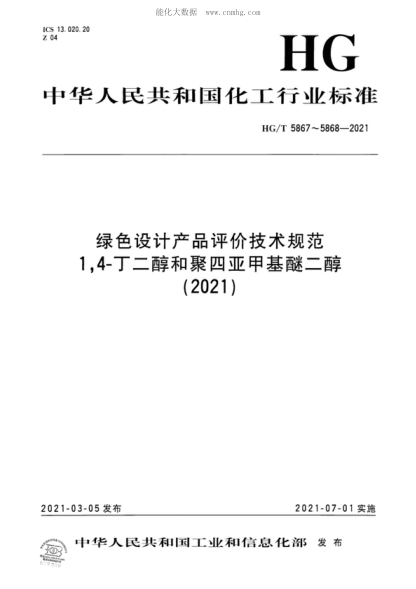 HG/T 5867-2021 綠色設計產(chǎn)品評價技術規(guī)范 1，4一 丁 二 醇 Technical specification for green-design product assessment-1 , 4-Butanediol
