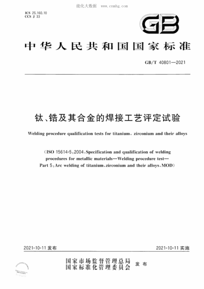 GB/T 40801-2021 鈦、鋯及其合金的焊接工藝評(píng)定試驗(yàn) Welding procedure qualification tests for titanium, zirconium and their alloys&nbsp;&nbsp;