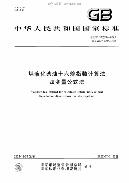 GB/T 34273-2021 煤液化柴油十六烷指數(shù)計算法 四變量公式法 Standard test method for calculated cetane index of coal liquefaction diesel-Four variable equetion