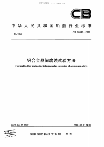 CB 30046-2019 鋁合金晶間腐蝕試驗(yàn)方法 Test method for evaluating intergranular corrosion of aluminum alloys