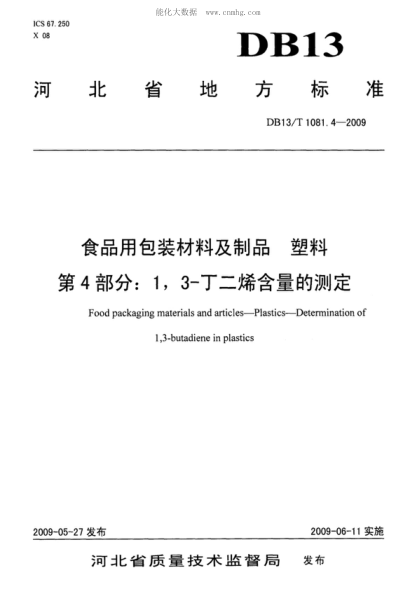 DB13/T 1081.4-2009 食品用包裝材料及制品&nbsp; 塑料&nbsp; 第4部分:1,3-丁二烯含量的測定 Food packaging materials and articles-Plastics-Determination of 1,3-butadiene in plastics
