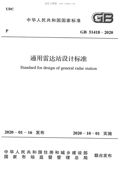 GB 51418-2020 通用雷達站設(shè)計標(biāo)準(zhǔn) Standard for design of general radar station