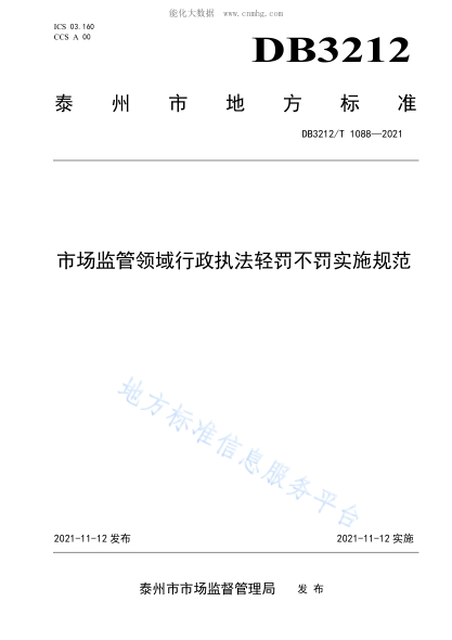 DB3212/T 1088-2021 市場(chǎng)監(jiān)管領(lǐng)域行政執(zhí)法輕罰不罰實(shí)施規(guī)范