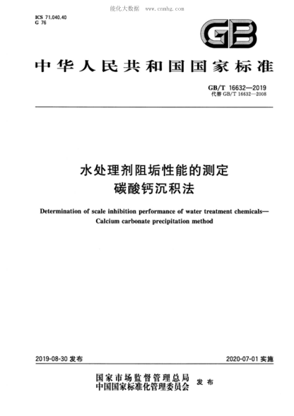 GB/T 16632-2019 水處理劑阻垢性能的測定 碳酸鈣沉積法 Determination of scale inhibition performance of water treatment chemicals--Calcium carbonate precipitation method