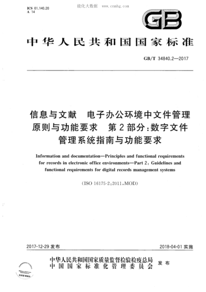 GB/T 34840.2-2017 信息與文獻(xiàn) 電子辦公環(huán)境中文件管理原則與功能要求 第2部分：數(shù)字文件管理系統(tǒng)指南與功能要求 Information and documentation-Principles and functional requirements for records in electronic office environments-Part 2: Guidelines and functional requirements for digital records managemen