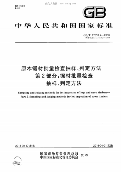 GB/T 17659.2-2018 原木鋸材批量檢查抽樣、判定方法 第2部分：鋸材批量檢查抽樣、判定方法 Sampling and judging methods for lot inspection of logs and sawn timbers- Part 2: Sampling and judging methods for lot inspection of sawn timbers