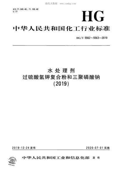 HG/T 5562-2019 水處理劑 過硫酸氫鉀復(fù)合粉 Water treatment chemicals-Potassium peroxomonosulfate complex power
