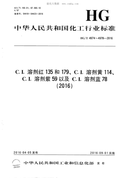 HG/T 4974-2016 C.I.溶劑紅135 C. I. Solvent red 135