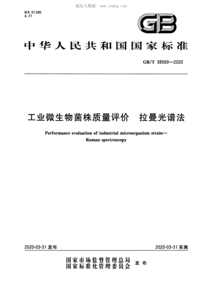 GB/T 38569-2020 工業(yè)微生物菌株質(zhì)量評價&nbsp; 拉曼光譜法 Performance evaluation of industrial microorganism strain&mdash;Raman spectroscopy