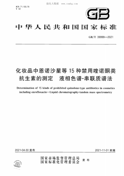 GB/T 39999-2021 化妝品中恩諾沙星等15種禁用喹諾酮類抗生素的測定液相色譜-串聯(lián)質(zhì)譜法 Determination of 15 kinds of prohibited quinolone-type antibiotics in cosmetics including enrofloxacin-Liquid chromatography-tandem mass spectrometry