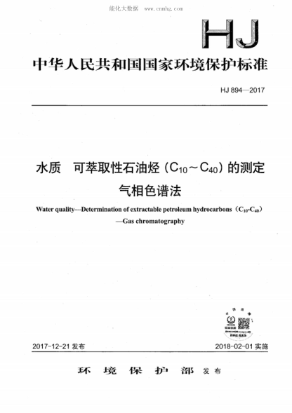 HJ 894-2017 水質(zhì) 可萃取性石油烴（C10-C40）的測定 氣相色譜法 water quality--Determination of extractable petroleum hydrocarbons (C<sub>10</sub>-C<sub>40</sub>)--Gas chromatography