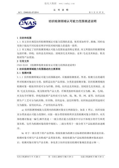 CNAS EL07-2014 紡織檢測領(lǐng)域認可能力范圍表述說明