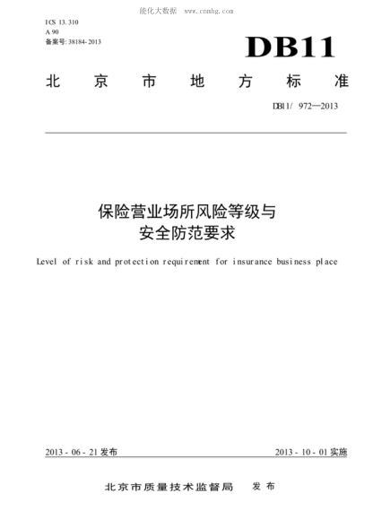 DB11/ 972-2013 保險(xiǎn)營業(yè)場所風(fēng)險(xiǎn)等級與安全防范要求 Level of risk and protection requi rern nt for insurance business place