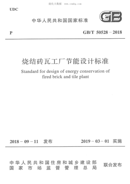 GB/T 50528-2018 燒結(jié)磚瓦工廠節(jié)能設(shè)計標(biāo)準(zhǔn) Standard for design of energy conservation of fired brick and tile plant