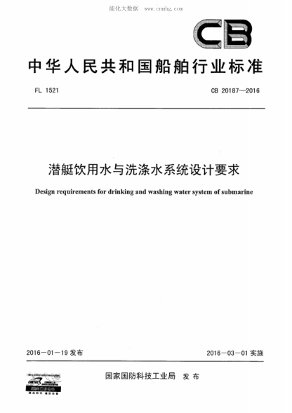 CB 20187-2016 潛艇飲用水與洗滌水系統(tǒng)設(shè)計要求 Design requirements for drinking and washing water system of submarine