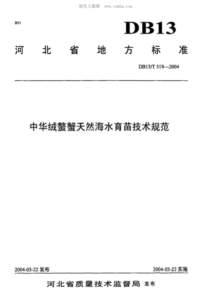 DB13/T 519-2004 中華絨螯蟹天然海水育苗技術(shù)規(guī)范
