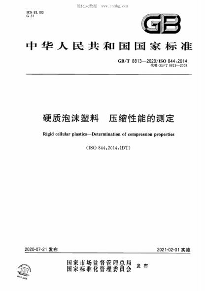 GB/T 8813-2020 硬質泡沫塑料 壓縮性能的測定 Rigid cellular plastics&mdash;Determination of compression properties