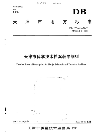 DB12/T 041-2007 天津市科學技術(shù)檔案著錄細則 Detailed Rules of Description for Tianjin Scientific and Technical Archives