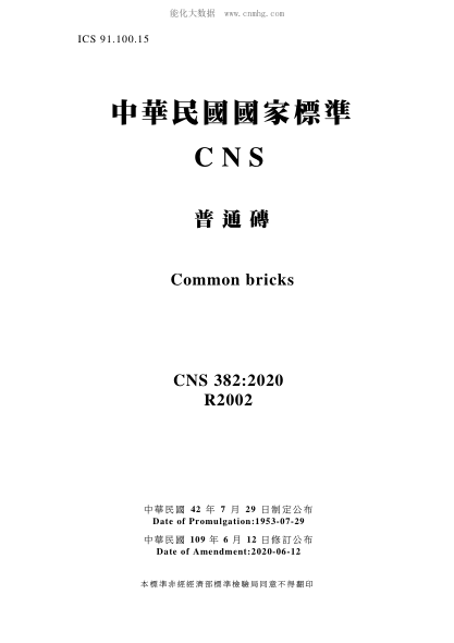 CNS 382-2020 普通磚 普通磚\Common bricks