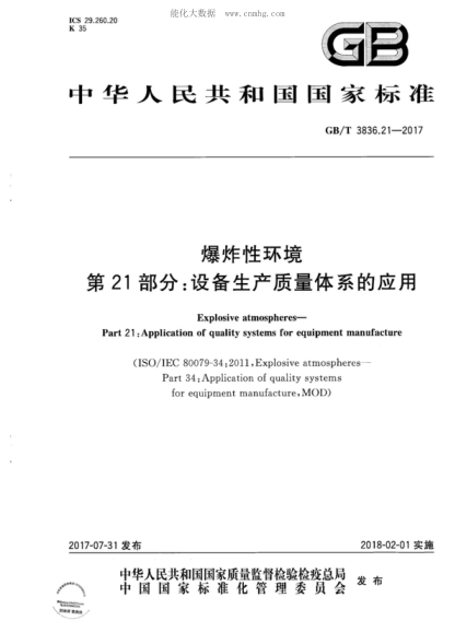 GB/T 3836.21-2017 爆炸性環(huán)境 第21部分：設(shè)備生產(chǎn)質(zhì)量體系的應(yīng)用 Explosive atmospheres- Part 21 :Application of quality systems for equipment manufacture&nbsp;