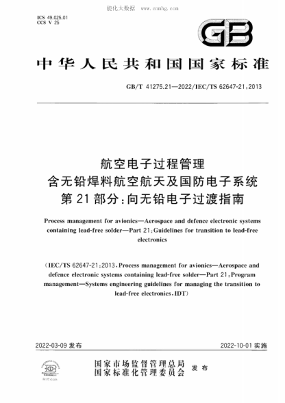 GB/T 41275.21-2022 航空電子過程管理 含無鉛焊料航空航天及國防電子系統(tǒng) 第21部分：向無鉛電子過渡指南 Process management for avionics-Aerospace and defence electronic systems containing lead-free solder-Part 21 :Guidelines for transition to lead-free electronics