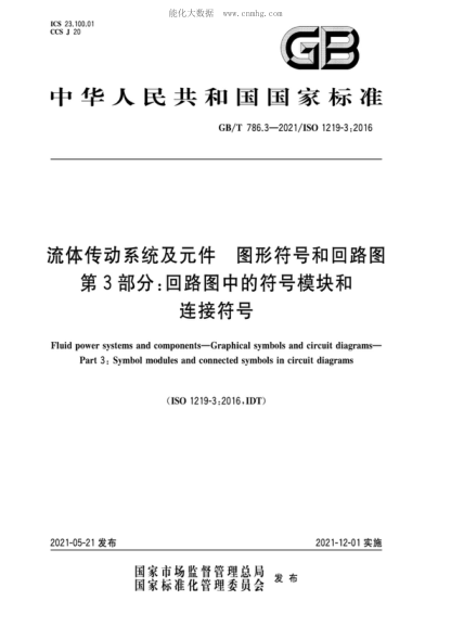 GB/T 786.3-2021 流體傳動系統(tǒng)及元件 圖形符號和回路圖 第3部分：回路圖中的符號模塊和連接符號 Fluid power systems and components-Graphical symbols and circuit diagrams- Part 3: Symbol modules and connected symbols in circuit diagrams&nbsp; )