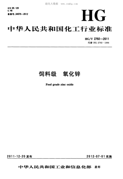 HG/T 2792-2011 飼料級(jí) 氧化鋅 Feed grade zinc oxide