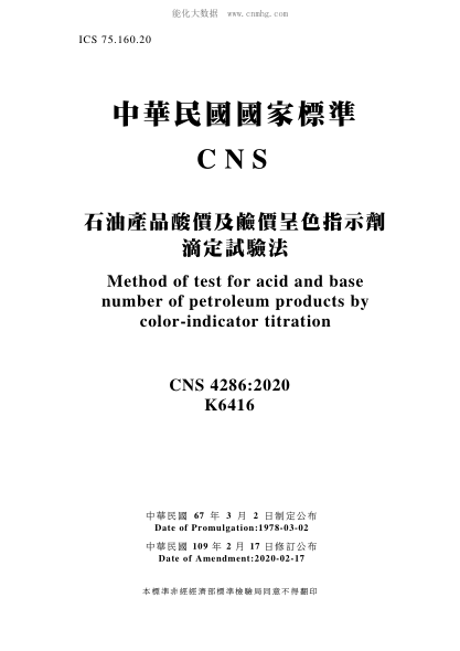 CNS 4286-2020 石油產(chǎn)品酸價(jià)及鹼價(jià)呈色指示劑滴定試驗(yàn)法 石油產(chǎn)品酸價(jià)及鹼價(jià)呈色指示劑滴定試驗(yàn)法\Method of test for acid and base number of petroleum products by color-indicator titration