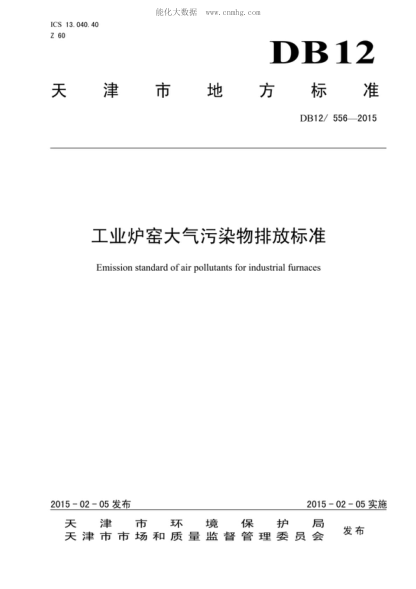 DB12/ 556-2015 工業(yè)爐窯大氣污染物排放標(biāo)準(zhǔn) Emission standard of air pollutants for industrial furnaces