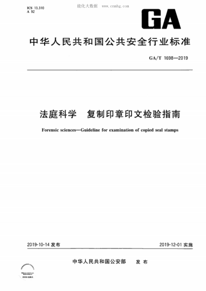 GA/T 1698-2019 法庭科學(xué) 復(fù)制印章印文檢驗指南 Forensic sciences-Guideline for examination of copied seal stamps