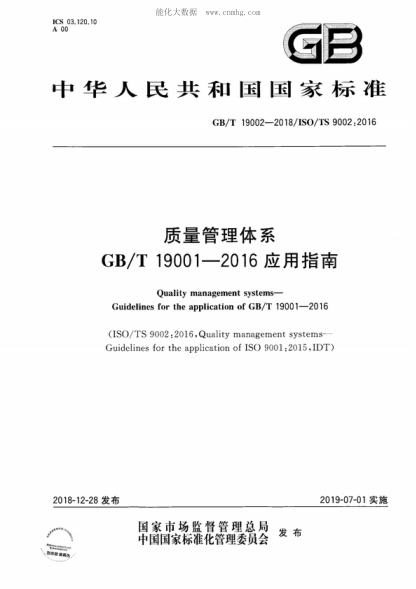 GB/T 19002-2018 質量管理體系 GB/T 19001-2016應用指南 Quality management systems--Guidelines for the application of GB/T 19001-2016