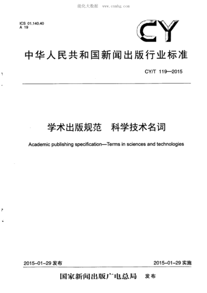 CY/T 119-2015 學(xué)術(shù)出版規(guī)范 科學(xué)技術(shù)名詞 Academic publishing specification-Terms in sciences and technologies