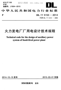 DL/T 5153-2014 火力發(fā)電廠廠用電設(shè)計技術(shù)規(guī)程 Technical code for the design of auxiliary power system of fossil-fired power plant